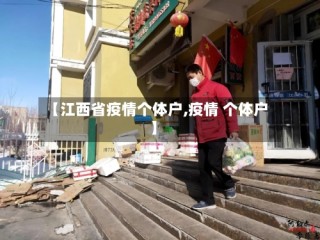【江西省疫情个体户,疫情 个体户】