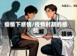 疫情下感情/疫情时期的感情