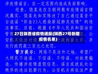 27日陕西省疫情通报(陕西27号新增疫情名单)