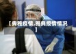 【典雅疫情,雅典疫情情况】