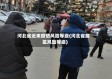 河北省近来疫情风险等级(河北省疫区风险等级)