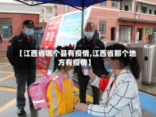 【江西省哪个县有疫情,江西省那个地方有疫情】