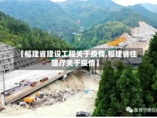 【福建省建设工程关于疫情,福建省住建厅关于疫情】