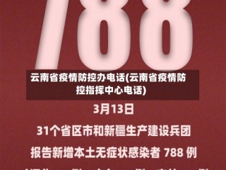 云南省疫情防控办电话(云南省疫情防控指挥中心电话)