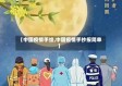 【中国疫情手绘,中国疫情手抄报简单】