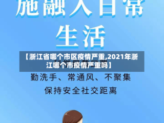 【浙江省哪个市区疫情严重,2021年浙江哪个市疫情严重吗】