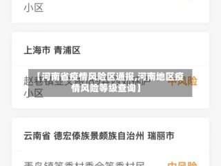 【河南省疫情风险区通报,河南地区疫情风险等级查询】