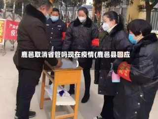 鹿邑取消省管吗现在疫情(鹿邑县回应)
