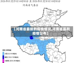 【河南省最新的疫情情况,河南省最新疫情公布】