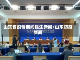 山东省疫情期间民生新闻/山东防疫新闻