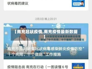 【南充冠状疫情,南充疫情最新数据】
