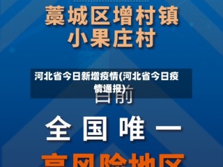 河北省今日新增疫情(河北省今日疫情通报)