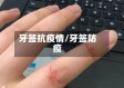 牙签抗疫情/牙签防疫