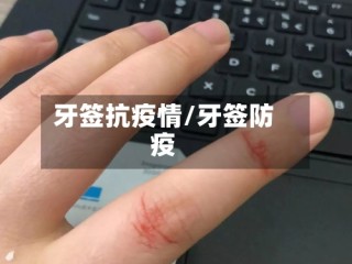 牙签抗疫情/牙签防疫
