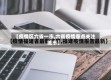 【疫情区六省一市,六省疫情重点关注城市】