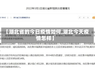 【湖北省的今日疫情如何,湖北今天疫情怎样】