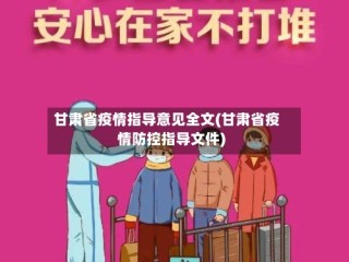 甘肃省疫情指导意见全文(甘肃省疫情防控指导文件)
