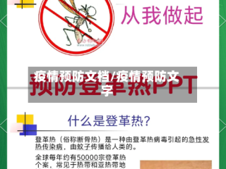 疫情预防文档/疫情预防文字