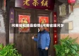 河南省和顺县疫情(河南省顺河乡)