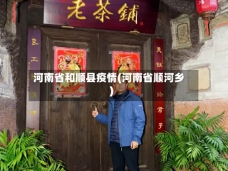 河南省和顺县疫情(河南省顺河乡)