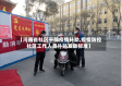 【河南省社区干部疫情补助,疫情防控社区工作人员补贴发放标准】