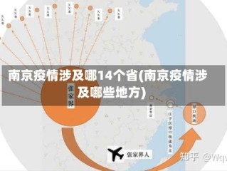 南京疫情涉及哪14个省(南京疫情涉及哪些地方)