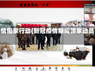 疫情国家行动(新冠疫情期间国家动员)