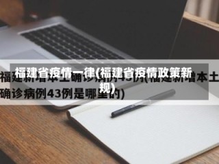 福建省疫情一律(福建省疫情政策新规)
