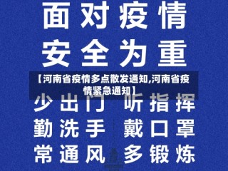 【河南省疫情多点散发通知,河南省疫情紧急通知】