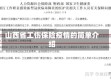 山西省工伤保险疫情的简单介绍