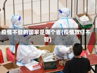 疫情不管的国家是哪个省(疫情放任不管)