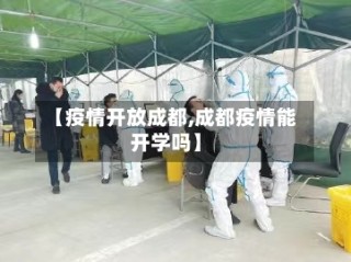 【疫情开放成都,成都疫情能开学吗】