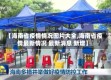 【海南省疫情情况图片大全,海南省疫情最新情况 最新消息 新增】