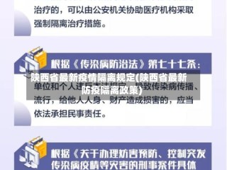 陕西省最新疫情隔离规定(陕西省最新防疫隔离政策)