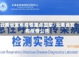 云南省发布疫情重点国家/云南省发布疫情公告