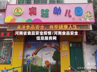 河南省食品安全疫情/河南食品安全信息服务网