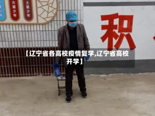 【辽宁省各高校疫情复学,辽宁省高校开学】