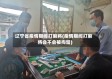 辽宁省疫情期间打麻将(疫情期间打麻将会不会被拘留)