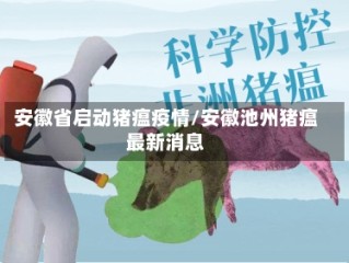 安徽省启动猪瘟疫情/安徽池州猪瘟最新消息