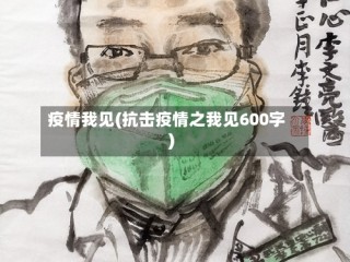 疫情我见(抗击疫情之我见600字)