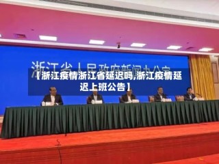 【浙江疫情浙江省延迟吗,浙江疫情延迟上班公告】