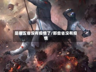 是哪五省没有疫情了/那些省没有疫情