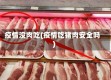 疫情没肉吃(疫情吃猪肉安全吗)