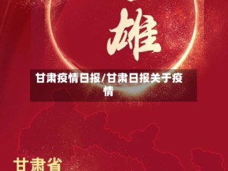 甘肃疫情日报/甘肃日报关于疫情