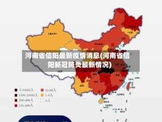 河南省信阳最新疫情消息(河南省信阳新冠肺炎最新情况)