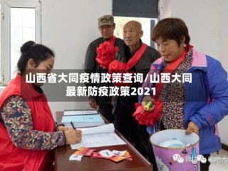 山西省大同疫情政策查询/山西大同最新防疫政策2021