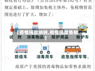 【疫情捐款纳税,疫情捐款免税】