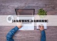 【冰岛疫情阳性,冰岛肺炎疫情】