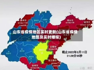 山东省疫情地区实时更新(山东省疫情地图及实时播报)