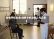 疫情学校复课(疫情学校复课工作方案)